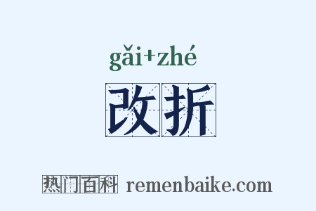 改折是什么意思的图片